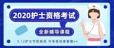 2020护士资格考试全新辅导课程