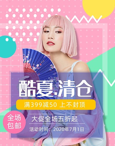 孟菲斯风格酷夏清仓女装清新