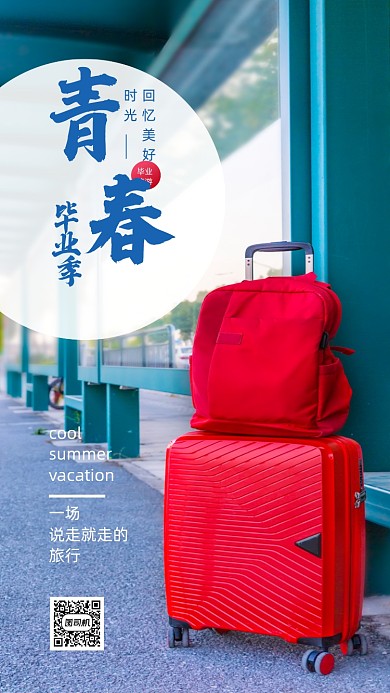 青春毕业季摄影海报