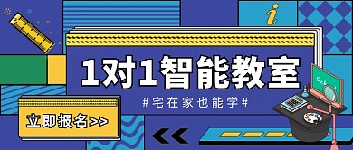 1对1智能教室宅家学习微信公众号素材图片