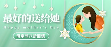 创意绿色母亲节感恩特惠公众号首图
