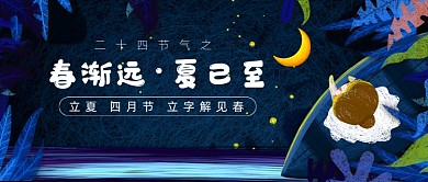 春渐远夏已至立夏节气