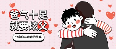 父亲节分享故事活动公众号首图