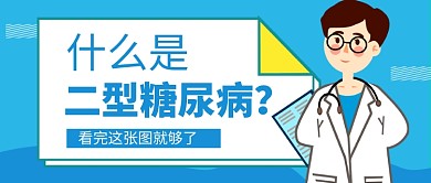 二型糖尿病讲解蓝色卡通新媒体配图
