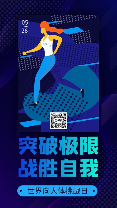 世界向人体条件挑战日蓝色扁平手机海报