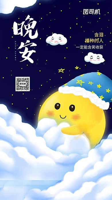 晚安日签可爱风格手机海报
