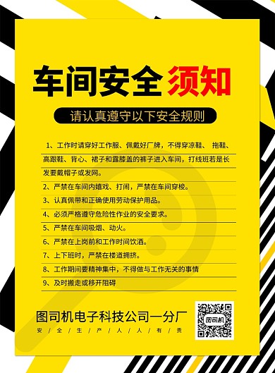 车间安全须知印刷海报