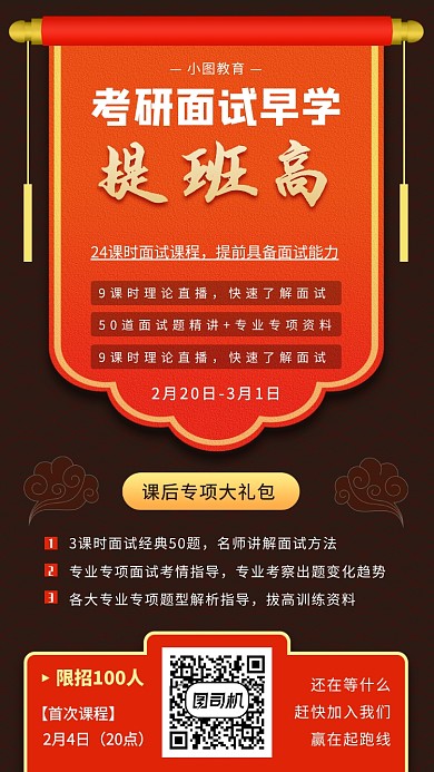考研面试招生手机海报