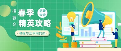 春季招募令精英攻略