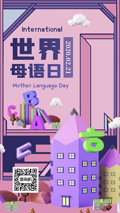 世界母语日手机海报
