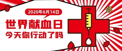 世界献血日创意卡通公众号首图
