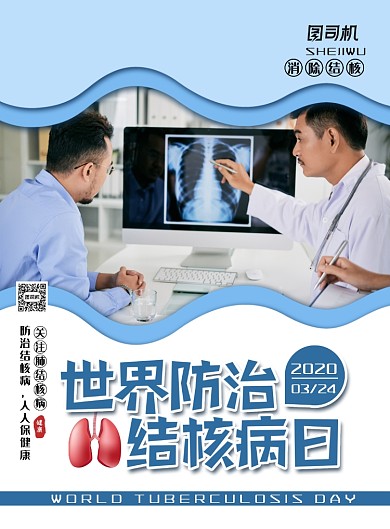 简约大气世界防治结核病日海报