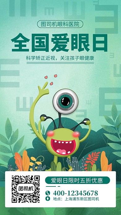 全国爱眼日眼科宣传手机海报
