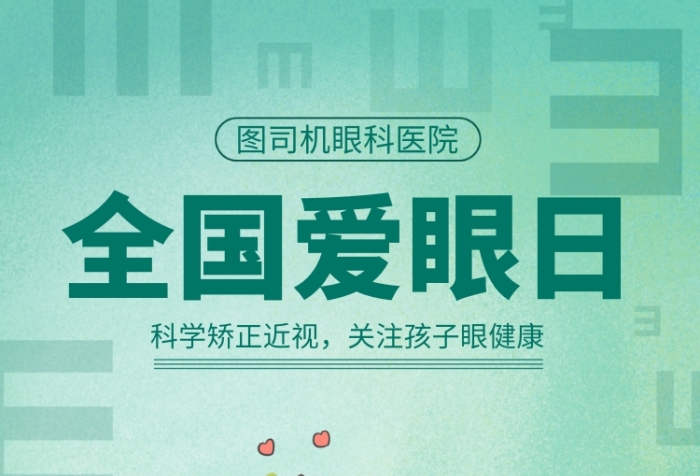 模板配色模板文案使用字体使用素材模板介绍图司机眼科医院全国爱眼日
