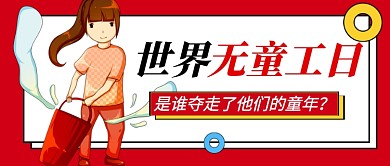 世界无童工日红色卡通新媒体配图