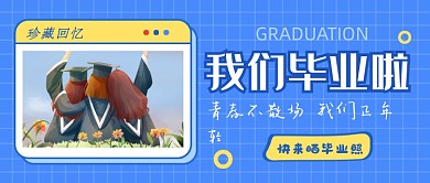 蓝色简约毕业季公众号首图