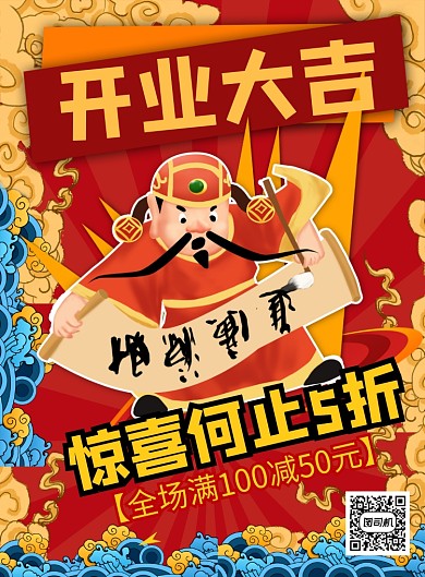 红色喜庆开业大吉促销印刷海报