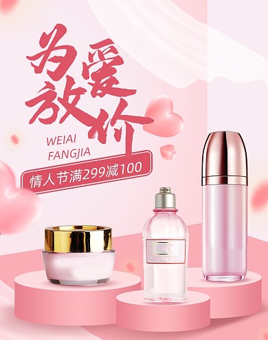 520情人节为爱放价美妆护肤品海报