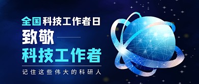 全国科技工作者日蓝色公众号首图