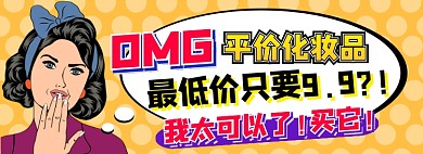 平价化妆品电商淘宝banner图