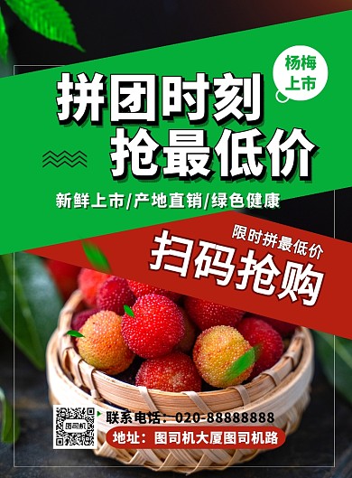 杨梅上市拼购印刷海报