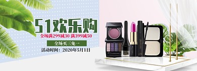 清新风格五一化妆品促销banner