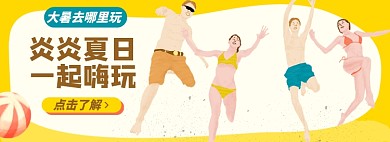 大暑出行淘宝电商banner图