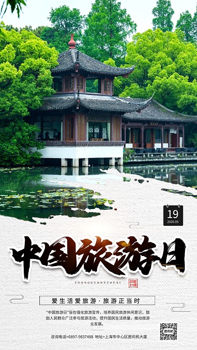 中国旅游日简约创意宣传海报