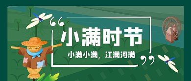 二十四节气小满时节公众号首图