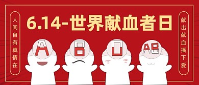 世界献血者日公众号首图