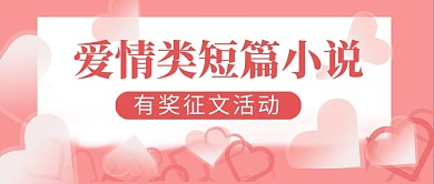 粉色爱心有奖征文公众号首图