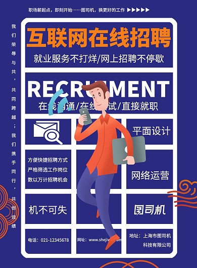 创意互联网线上招聘宣传印刷海报