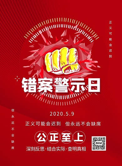 错案警示日印刷海报