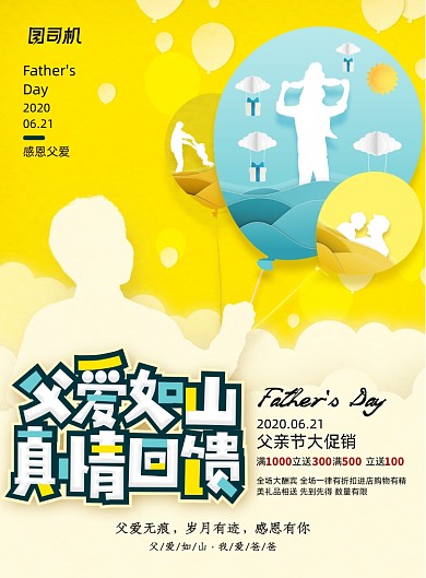 创意剪纸父亲节促销宣传海报