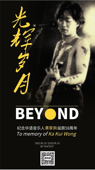 纪念黄家驹诞辰58周年手机海报