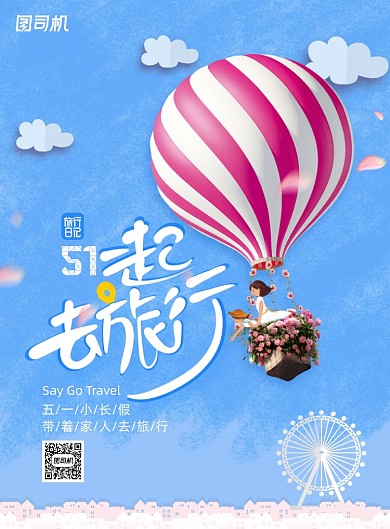 清新五一出游热气球插画海报
