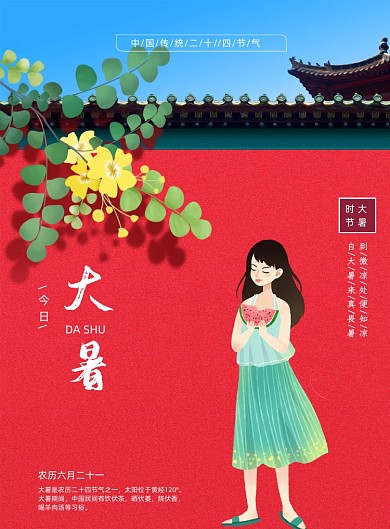 红色创意大暑节气海报