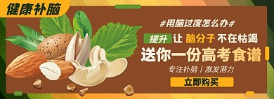 高考食谱淘宝电商banner图