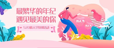 情人节营销公众号首图