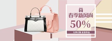 清新春季新风尚女包优惠banner