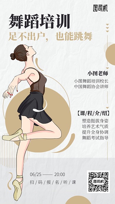 舞蹈训练手机海报