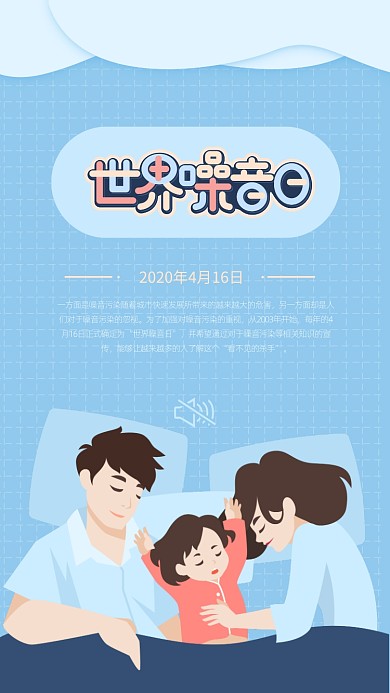 清新风格世界噪音日手机海报