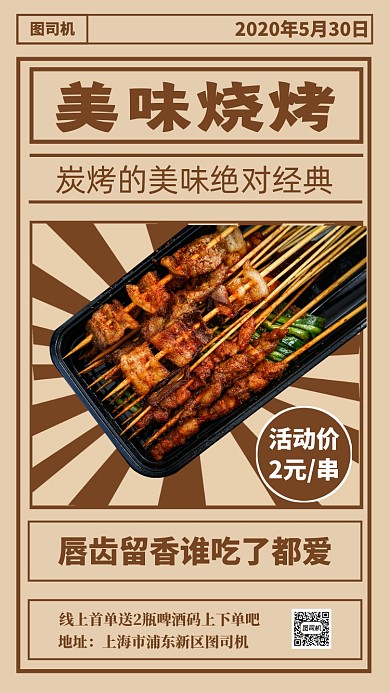 美味烧烤宣传促销手机海报