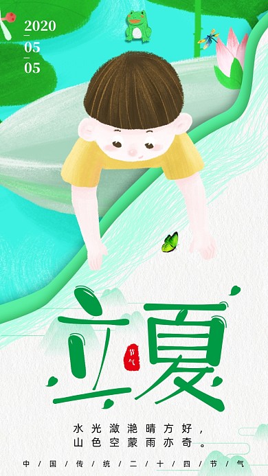 二十四节气立夏手机海报