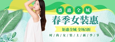 春季上新女装banner