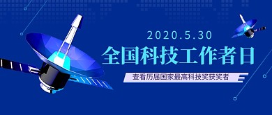 全国科技工作者日蓝色科技风公众号首图