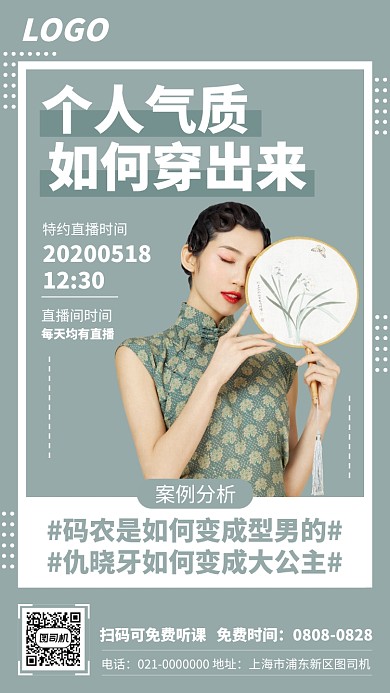 穿衣品味讲师直播海报