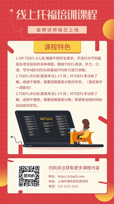 红色插画风在线托福课程手机海报