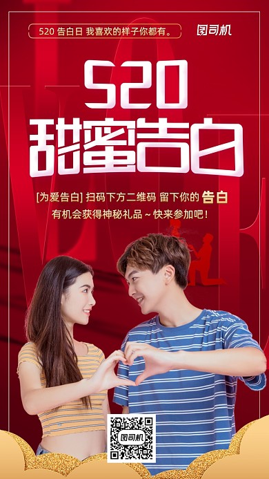 520告白情人节活动手机海报