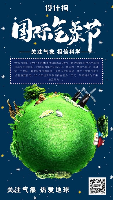 世界气象日公益海报
